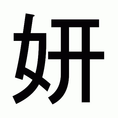 妍字|漢字:妍 (注音:ㄧㄢˊ,部首:女) 